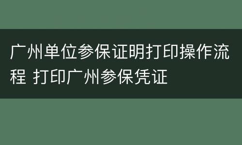 广州单位参保证明打印操作流程 打印广州参保凭证