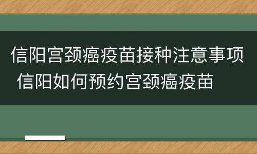 信阳宫颈癌疫苗接种注意事项 信阳如何预约宫颈癌疫苗