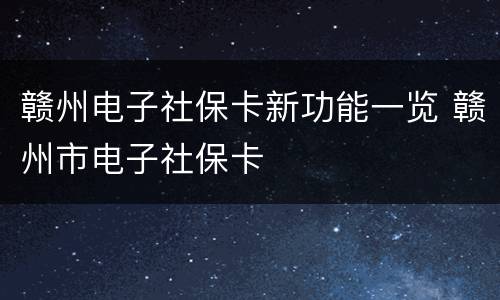 赣州电子社保卡新功能一览 赣州市电子社保卡