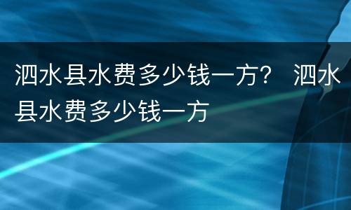 泗水县水费多少钱一方？ 泗水县水费多少钱一方