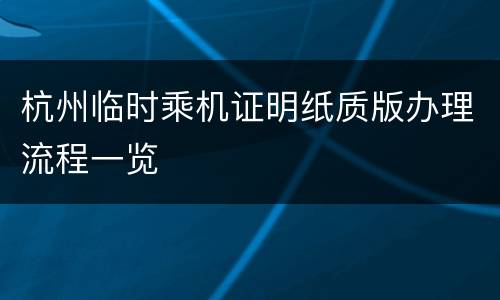 杭州临时乘机证明纸质版办理流程一览