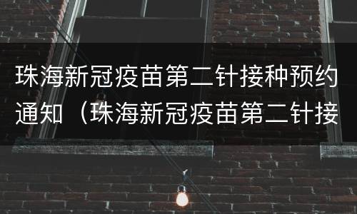 珠海新冠疫苗第二针接种预约通知（珠海新冠疫苗第二针接种预约通知怎么查询）