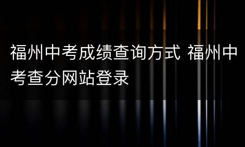 福州中考成绩查询方式 福州中考查分网站登录