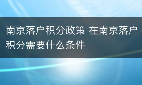 南京落户积分政策 在南京落户积分需要什么条件