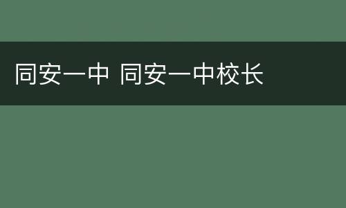同安一中 同安一中校长