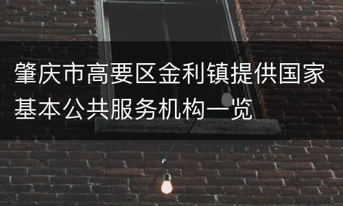 肇庆市高要区金利镇提供国家基本公共服务机构一览