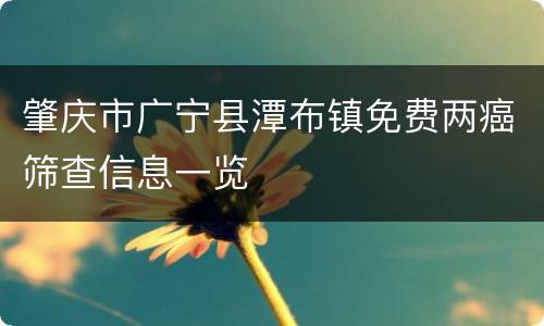 肇庆市广宁县潭布镇免费两癌筛查信息一览