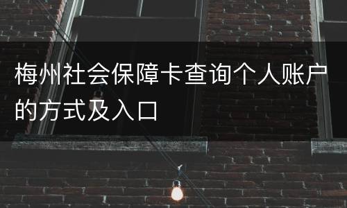 梅州社会保障卡查询个人账户的方式及入口