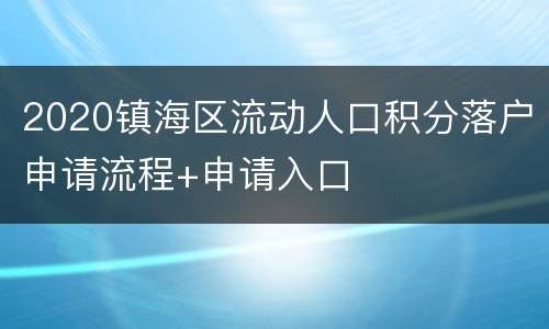 2020镇海区流动人口积分落户申请流程+申请入口