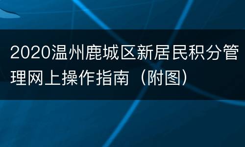 2020温州鹿城区新居民积分管理网上操作指南（附图）
