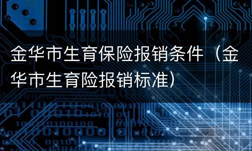 金华市生育保险报销条件（金华市生育险报销标准）