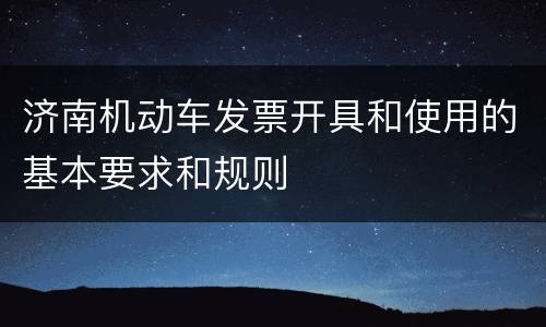 济南机动车发票开具和使用的基本要求和规则