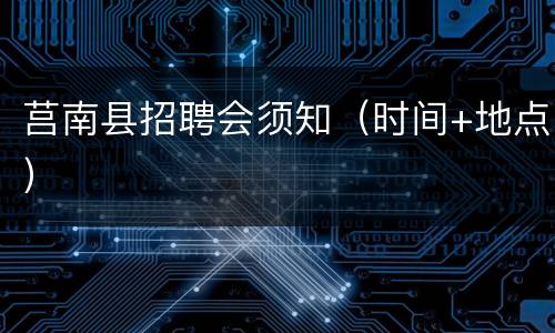 莒南县招聘会须知（时间+地点）