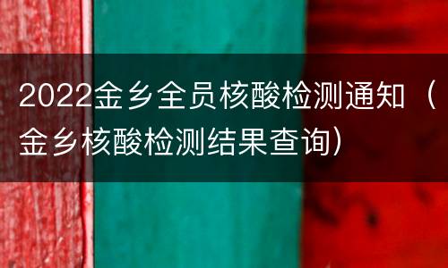 2022金乡全员核酸检测通知（金乡核酸检测结果查询）