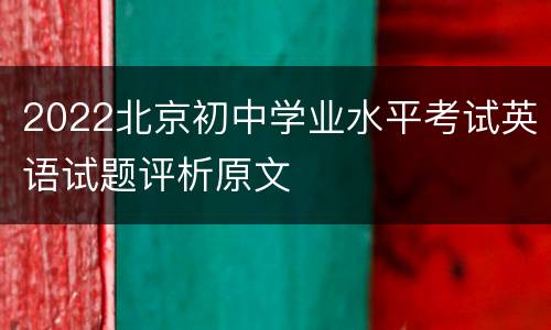 2022北京初中学业水平考试英语试题评析原文