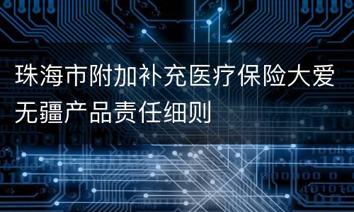 珠海市附加补充医疗保险大爱无疆产品责任细则