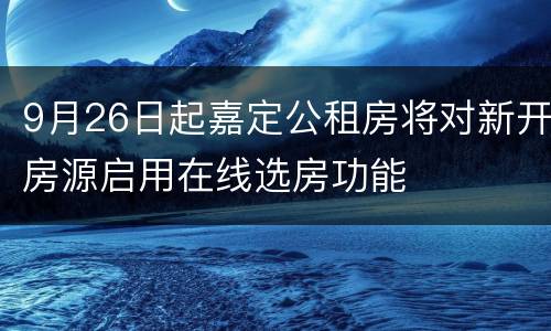 9月26日起嘉定公租房将对新开房源启用在线选房功能