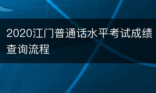 2020江门普通话水平考试成绩查询流程