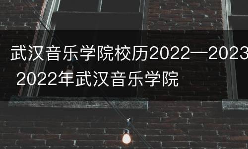 武汉音乐学院校历2022—2023 2022年武汉音乐学院