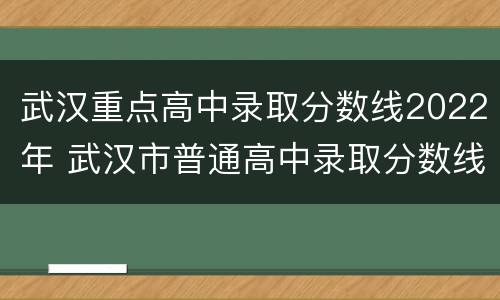 武汉重点高中录取分数线2022年 武汉市普通高中录取分数线2020