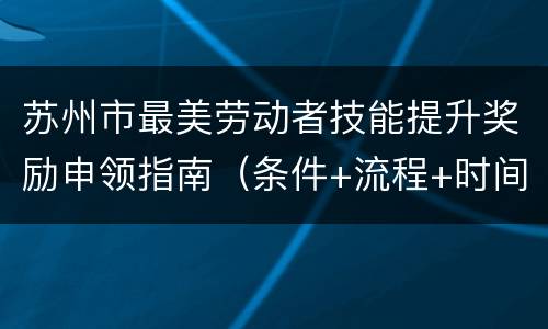 苏州市最美劳动者技能提升奖励申领指南（条件+流程+时间）