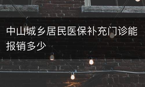 中山城乡居民医保补充门诊能报销多少