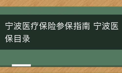 宁波医疗保险参保指南 宁波医保目录