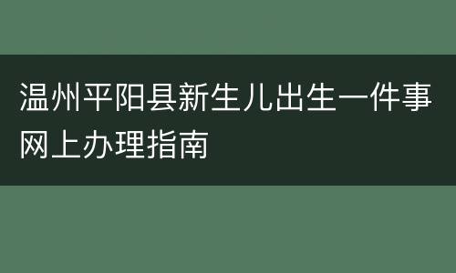 温州平阳县新生儿出生一件事网上办理指南