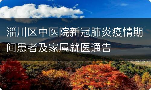 淄川区中医院新冠肺炎疫情期间患者及家属就医通告