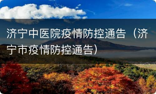济宁中医院疫情防控通告（济宁市疫情防控通告）