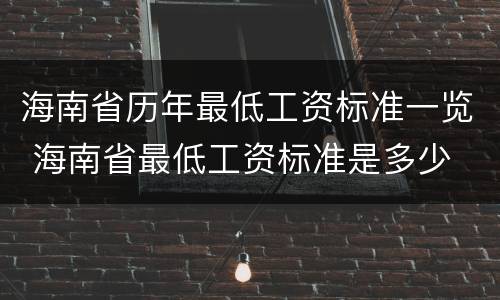 海南省历年最低工资标准一览 海南省最低工资标准是多少