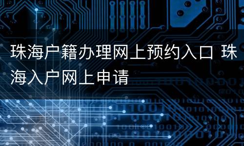 珠海户籍办理网上预约入口 珠海入户网上申请