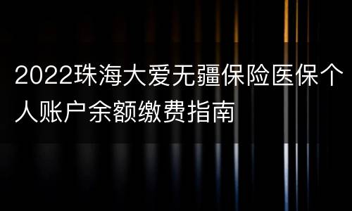 2022珠海大爱无疆保险医保个人账户余额缴费指南