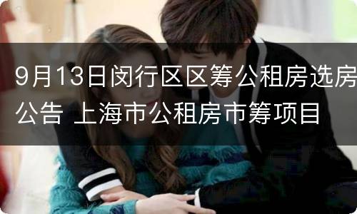 9月13日闵行区区筹公租房选房公告 上海市公租房市筹项目