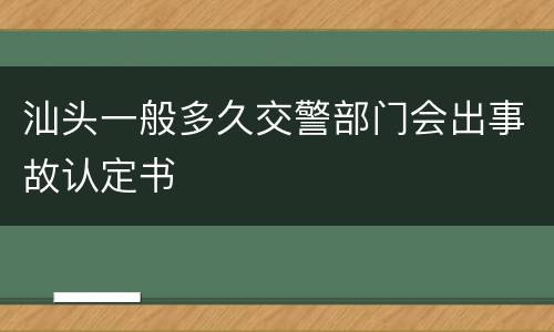 汕头一般多久交警部门会出事故认定书