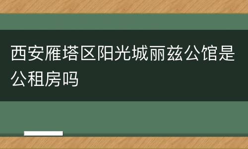 西安雁塔区阳光城丽兹公馆是公租房吗