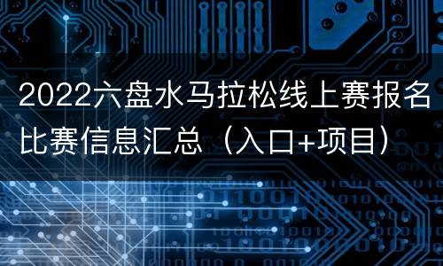 2022六盘水马拉松线上赛报名比赛信息汇总（入口+项目）