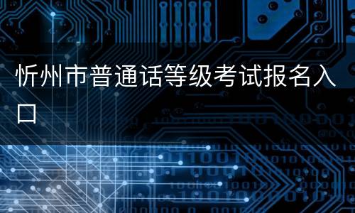 忻州市普通话等级考试报名入口