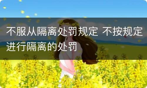 不服从隔离处罚规定 不按规定进行隔离的处罚