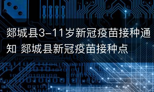郯城县3-11岁新冠疫苗接种通知 郯城县新冠疫苗接种点