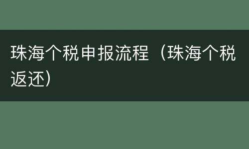 珠海个税申报流程（珠海个税返还）
