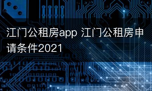 江门公租房app 江门公租房申请条件2021