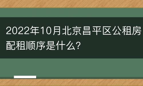 2022年10月北京昌平区公租房配租顺序是什么？