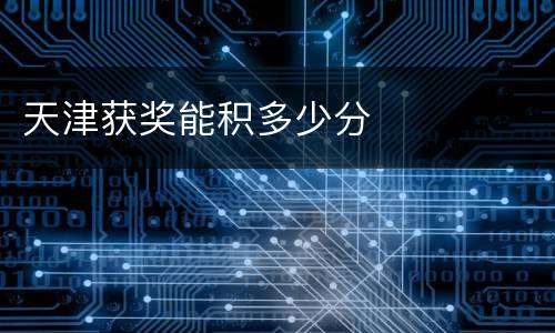 天津获奖能积多少分