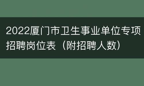 2022厦门市卫生事业单位专项招聘岗位表（附招聘人数）