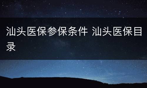 汕头医保参保条件 汕头医保目录