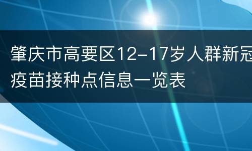 肇庆市高要区12-17岁人群新冠疫苗接种点信息一览表