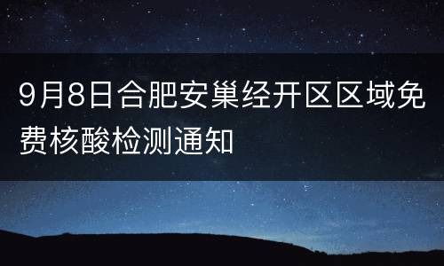 9月8日合肥安巢经开区区域免费核酸检测通知