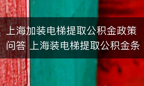 上海加装电梯提取公积金政策问答 上海装电梯提取公积金条件