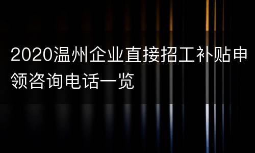 2020温州企业直接招工补贴申领咨询电话一览